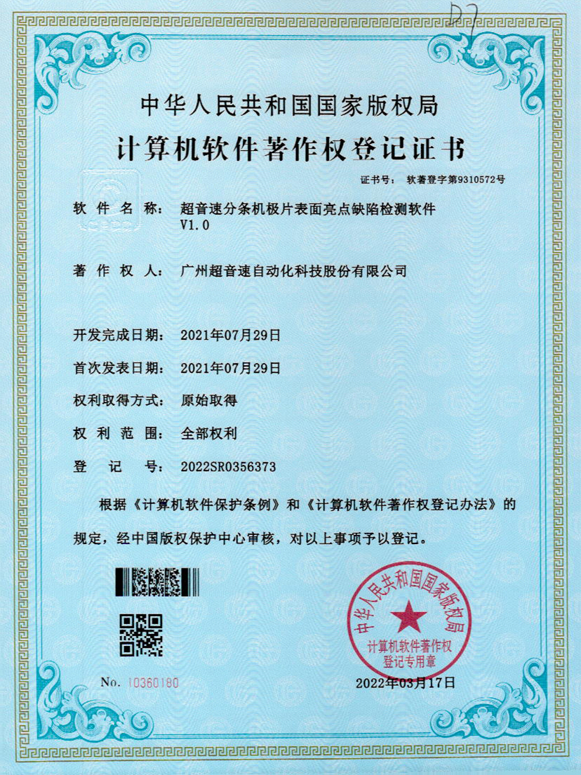 31-AGGAME集团分条机极片表面亮点缺陷检测软件V1.0