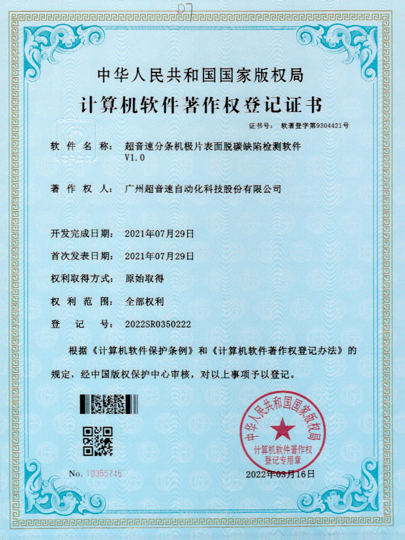 41-AGGAME集团分条机极片表面脱碳缺陷检测软件V1.0