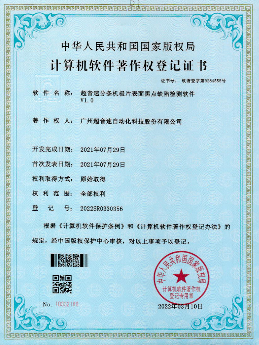 30-AGGAME集团分条机极片表面黑点缺陷检测软件V1.0