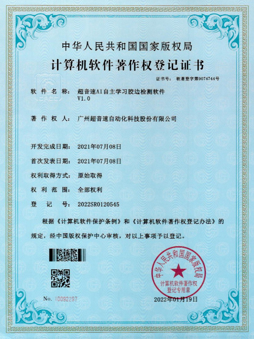 07-AGGAME集团AI自主学习胶边检测软件V1.0